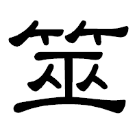 「筮」の隷書体フォント・イメージ