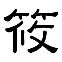 「筱」の隷書体フォント・イメージ