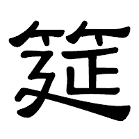 「筵」の隷書体フォント・イメージ