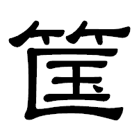 「筺」の隷書体フォント・イメージ