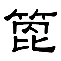 「箆」の隷書体フォント・イメージ
