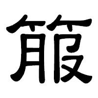 「箙」の隷書体フォント・イメージ