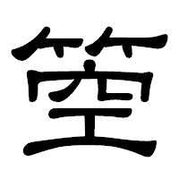 「箜」の隷書体フォント・イメージ