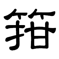 「箝」の隷書体フォント・イメージ