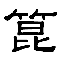 「箟」の隷書体フォント・イメージ