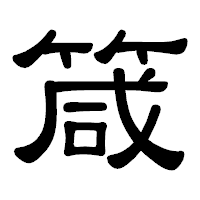 「箴」の隷書体フォント・イメージ