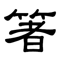 「箸」の隷書体フォント・イメージ