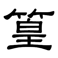 「篁」の隷書体フォント・イメージ