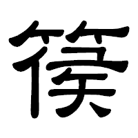 「篌」の隷書体フォント・イメージ