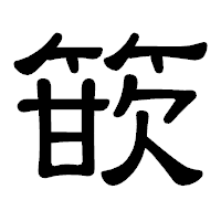 「篏」の隷書体フォント・イメージ