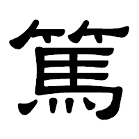 「篤」の隷書体フォント・イメージ