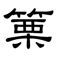 「篥」の隷書体フォント・イメージ