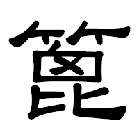 「篦」の隷書体フォント・イメージ