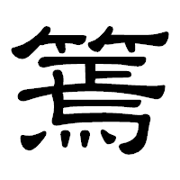 「篶」の隷書体フォント・イメージ