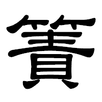 「簀」の隷書体フォント・イメージ