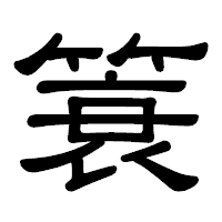 「簑」の隷書体フォント・イメージ