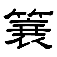 「簔」の隷書体フォント・イメージ