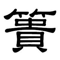 「簣」の隷書体フォント・イメージ