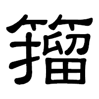 「籀」の隷書体フォント・イメージ