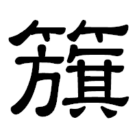 「籏」の隷書体フォント・イメージ