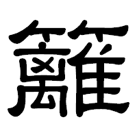 「籬」の隷書体フォント・イメージ