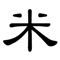 「米」の隷書体フォント・イメージ