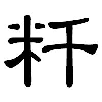 「粁」の隷書体フォント・イメージ