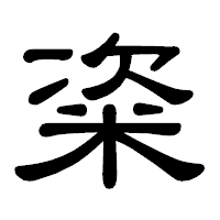 「粢」の隷書体フォント・イメージ