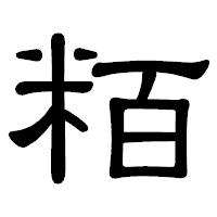 「粨」の隷書体フォント・イメージ