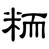 「粫」の隷書体フォント・イメージ