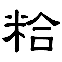 「粭」の隷書体フォント・イメージ