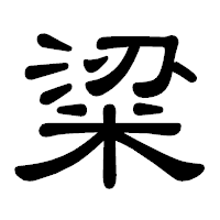 「粱」の隷書体フォント・イメージ