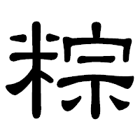 「粽」の隷書体フォント・イメージ