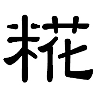 「糀」の隷書体フォント・イメージ