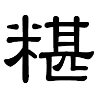 「糂」の隷書体フォント・イメージ