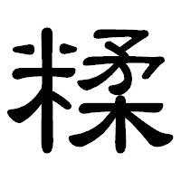 「糅」の隷書体フォント・イメージ