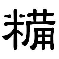 「糒」の隷書体フォント・イメージ