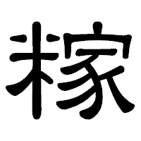 「糘」の隷書体フォント・イメージ