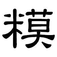 「糢」の隷書体フォント・イメージ