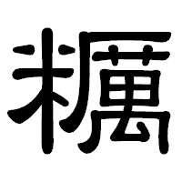 「糲」の隷書体フォント・イメージ