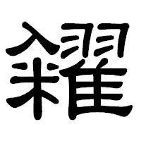 「糴」の隷書体フォント・イメージ