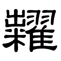 「糶」の隷書体フォント・イメージ
