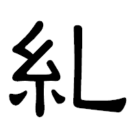 「糺」の隷書体フォント・イメージ