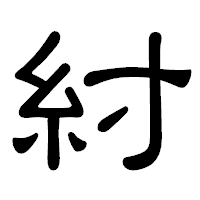 「紂」の隷書体フォント・イメージ