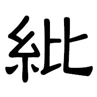 「紕」の隷書体フォント・イメージ