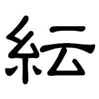 「紜」の隷書体フォント・イメージ