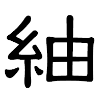 「紬」の隷書体フォント・イメージ
