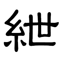 「紲」の隷書体フォント・イメージ