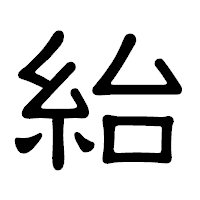「紿」の隷書体フォント・イメージ