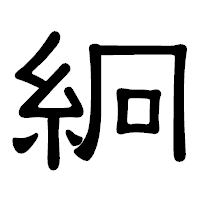 「絅」の隷書体フォント・イメージ